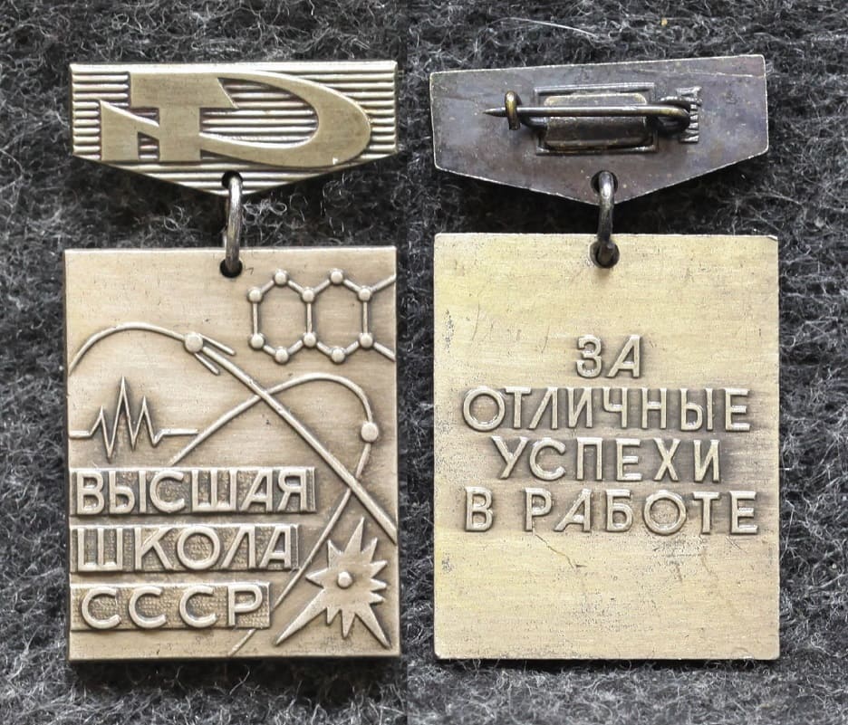 Знак Высшая школа СССР За отличные успехи в работе