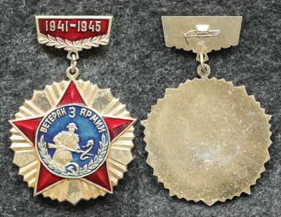 Знак Ветеран 3-й краснознаменной армии Знак Ветеран 3-й краснознаменной армии