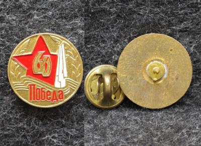Знак 60 лет Победы