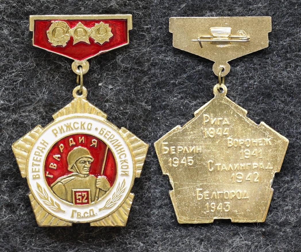 Знак Ветеран Рижско-Берлинской стрелковой дивизии Ленин