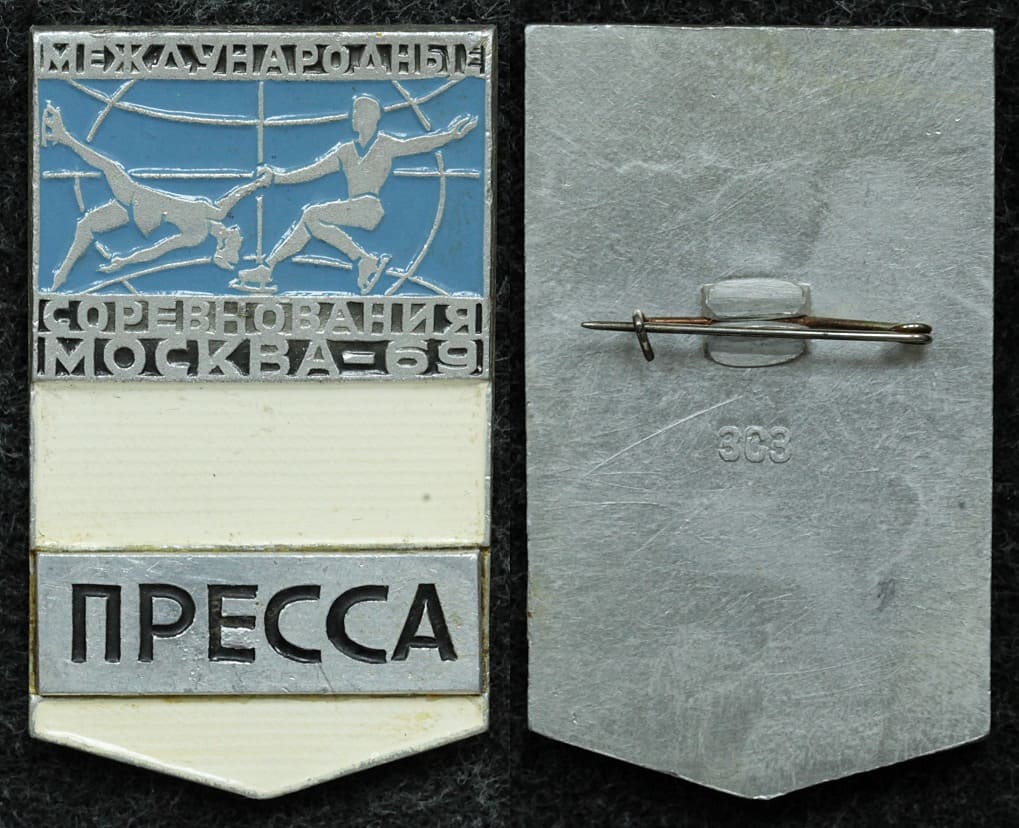 Официальный знак Международные соревнования по фигурному катанию, Москва 1969 год ПРЕССА от Аукциона Значки и Знаки