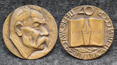 Настольная медаль Первому съезду писателей СССР 40 лет Горький