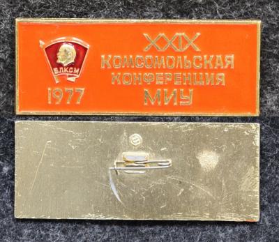 Знак 29 конференция ВЛКСМ МИУ (Московский Институт Управления)