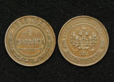 Монета 1 копейка 1915 год (3)