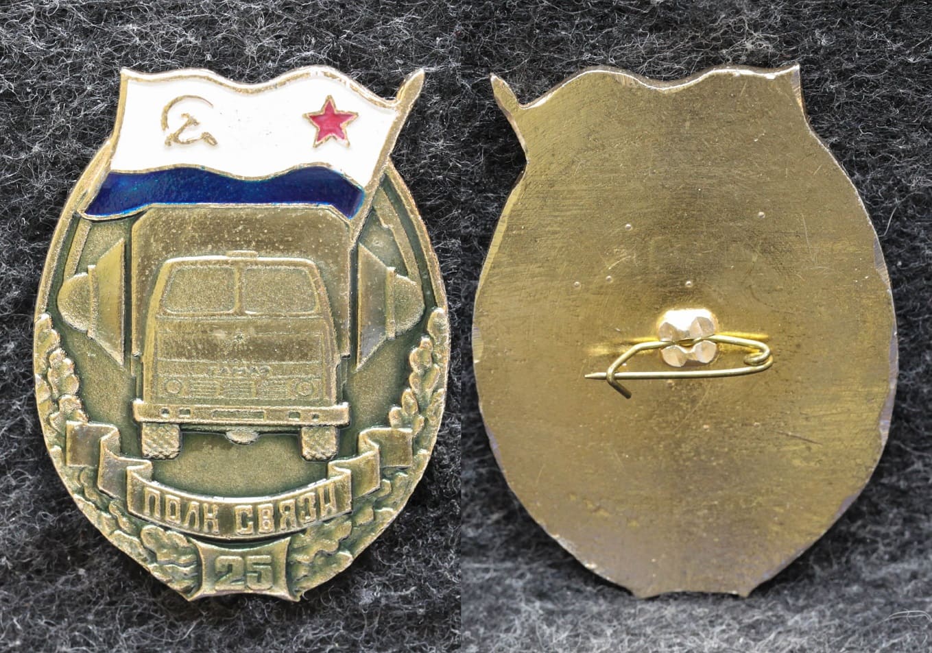 Знак Полк связи ВМФ 25 лет от Аукциона Значки и Знаки