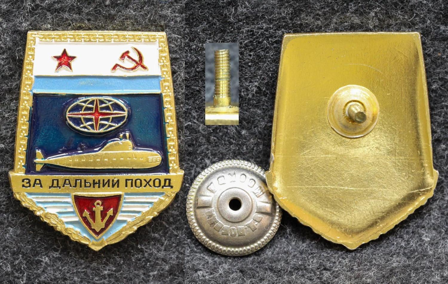 Знак За дальний поход подводная лодка ВИНТ! от Аукциона Значки и Знаки