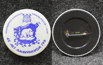 Знак Якутия Амакинская ГРЭ 45 лет ( геологоразведочная экспедиция )