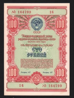 Облигация 100 рублей 1954 год UNC-!