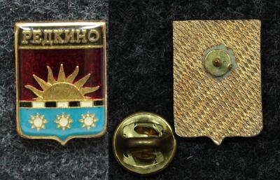 Знак Герб Редкино Тверская обл.
