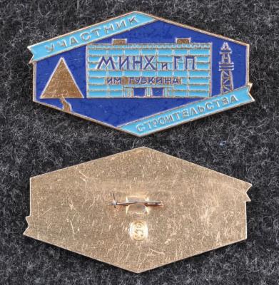 Знак Участник строительства МИНХ и ГП им Губкина Знак Участник строительства МИНХ и ГП им Губкина