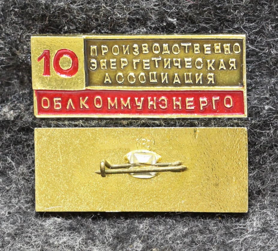 Знак Производственно-энергетическая ассоциация облкоммунэнерго 10 лет от Аукциона Значки и Знаки