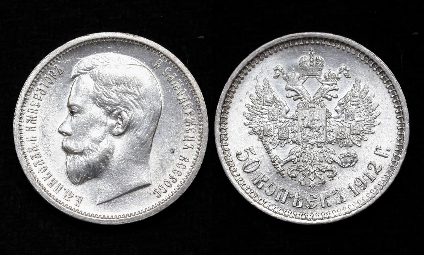 Монета 50 копеек 1912 год ЭБ (29) от Аукциона Значки и Знаки