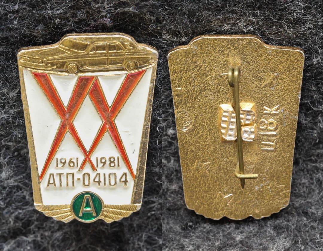 Знак 20 лет АТП — 04104 ( Автотранспортное предприятие ) от Аукциона Значки и Знаки