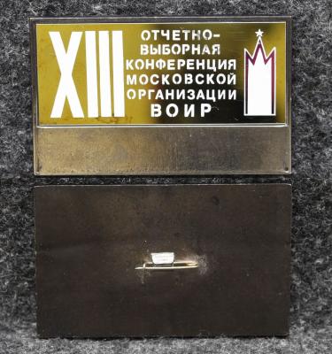 Знак Отчётно-выборочная конференция Московской организации ВОИР