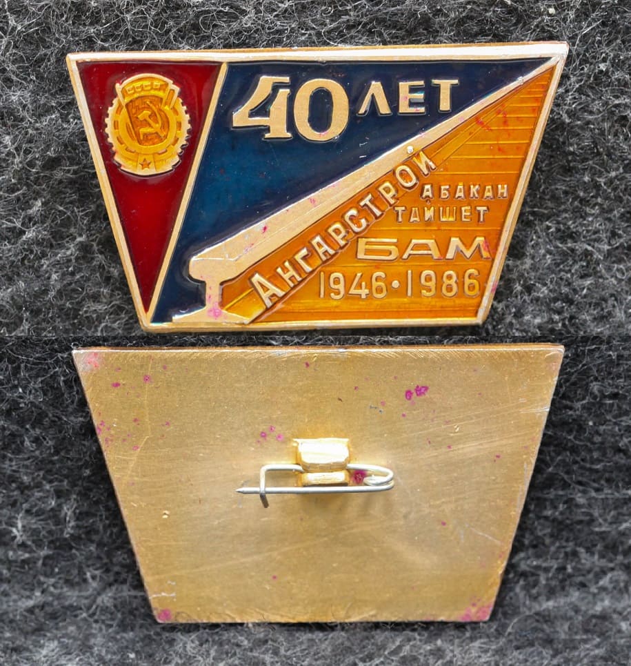 Знак ВЛКСМ БАМ Ангарстрой 40 лет 1986 год Абакан Тайшет от Аукциона Значки и Знаки