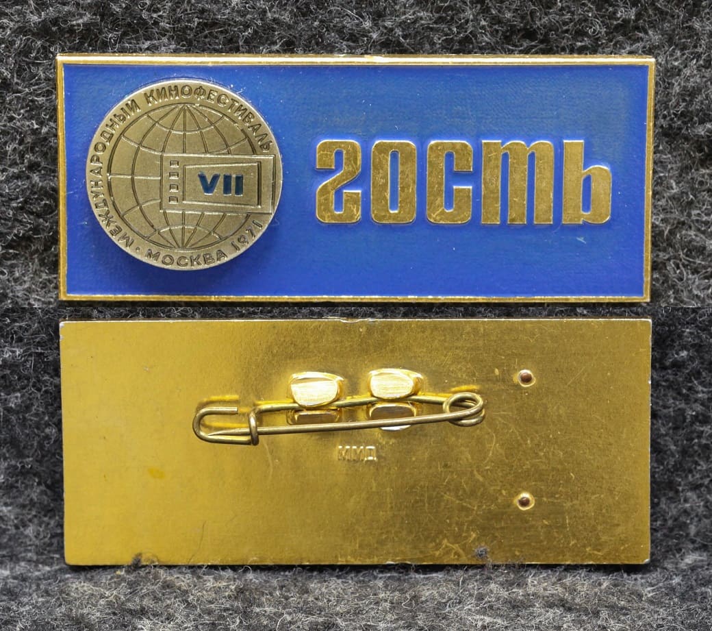 Знак Международный кинофестиваль Москва 1971 год Гость
