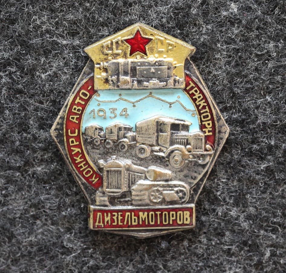 Знак Конкурс автотракторных дизельмоторов 1934 год Люкс!