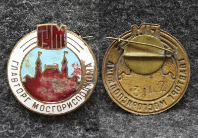 Знак ГУМ Главторг Мосгорисполкома