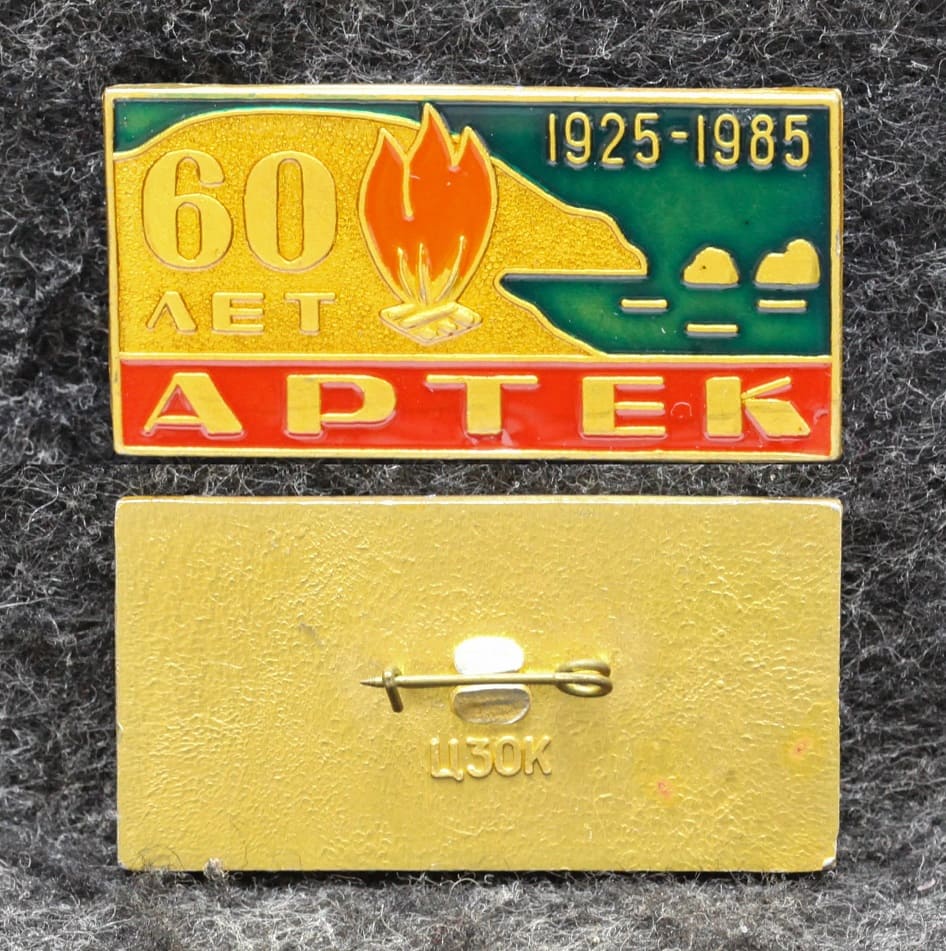 Знак Пионерский лагерь Артек 60 лет 1985 год от Аукциона Значки и Знаки