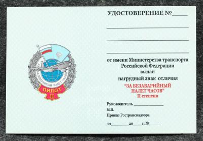 Удостоверение к знаку ГВФ За безаварийный налёт часов Пилот II степени
