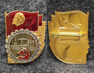 Знак За активную работу в профсоюзах СССР Ленин