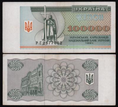 Банкнота Украина 100000 карбованцев 1994 год XF!