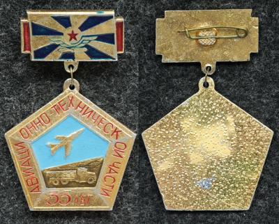 Знак 35 лет авиационно технической части