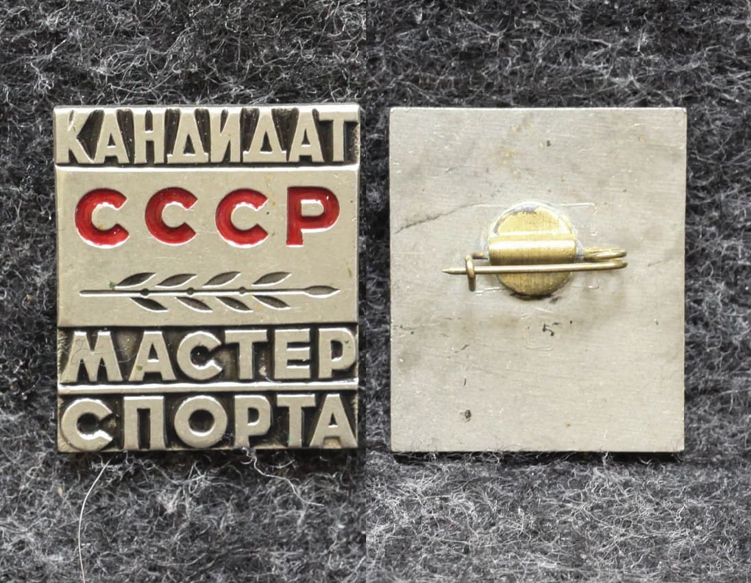Знак Кандидат Мастер спорта КМС
