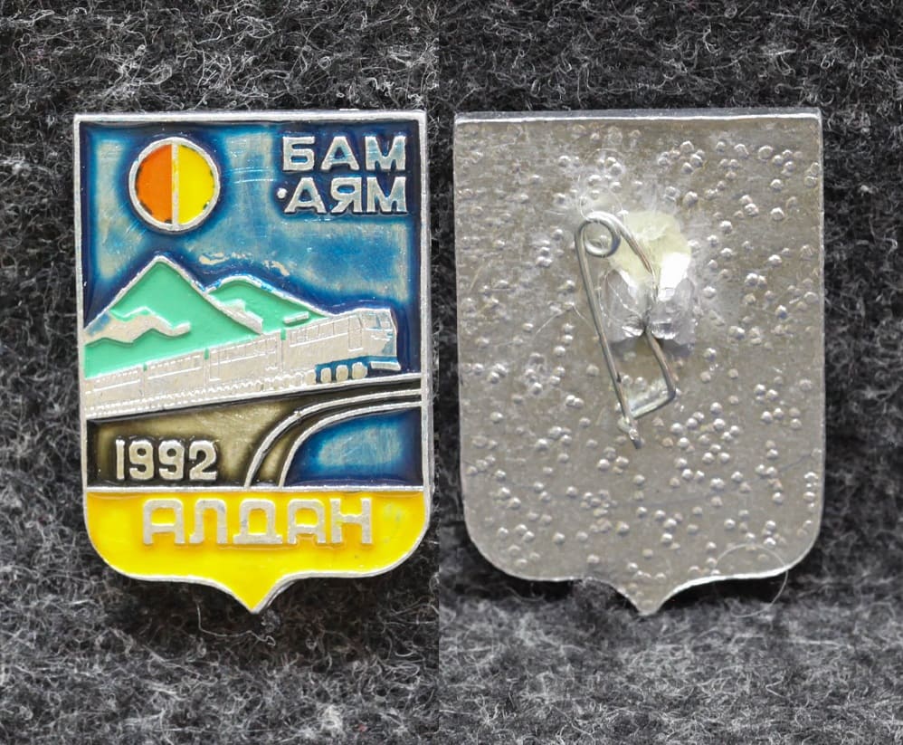 Знак ВЛКСМ БАМ АЯМ Алдан 1992 год Якутия ЖД