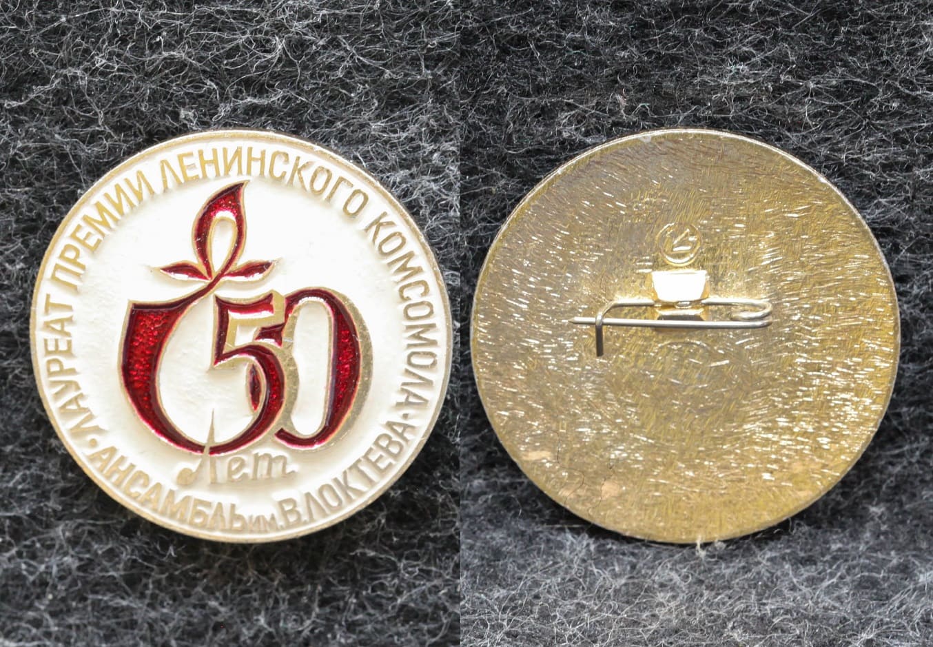 Знак ВЛКСМ Лауреат премии Ленинского комсомола Ансамбль им В Локтева 50 лет от Аукциона Значки и Знаки
