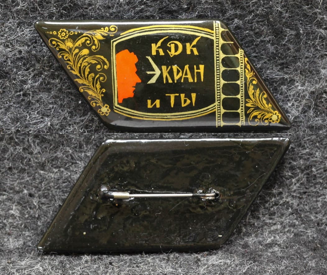 Знак КДК Экран и Ты ( Культурно-досуговый комплекс ) Кино Иваново Палех Советский выпуск! 