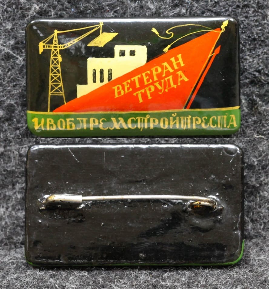 Знак Ветеран труда Ивоблремстройтреста Палех Советский выпуск! от Аукциона Значки и Знаки