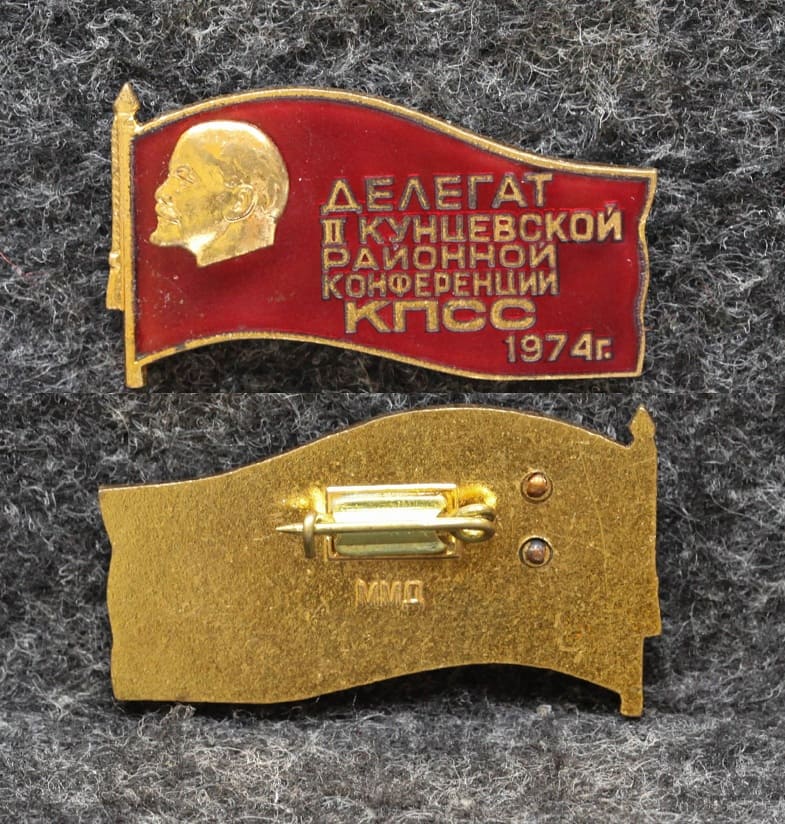 Знак Делегат II Кунцевской районной конференции КПСС 1974 год Ленин