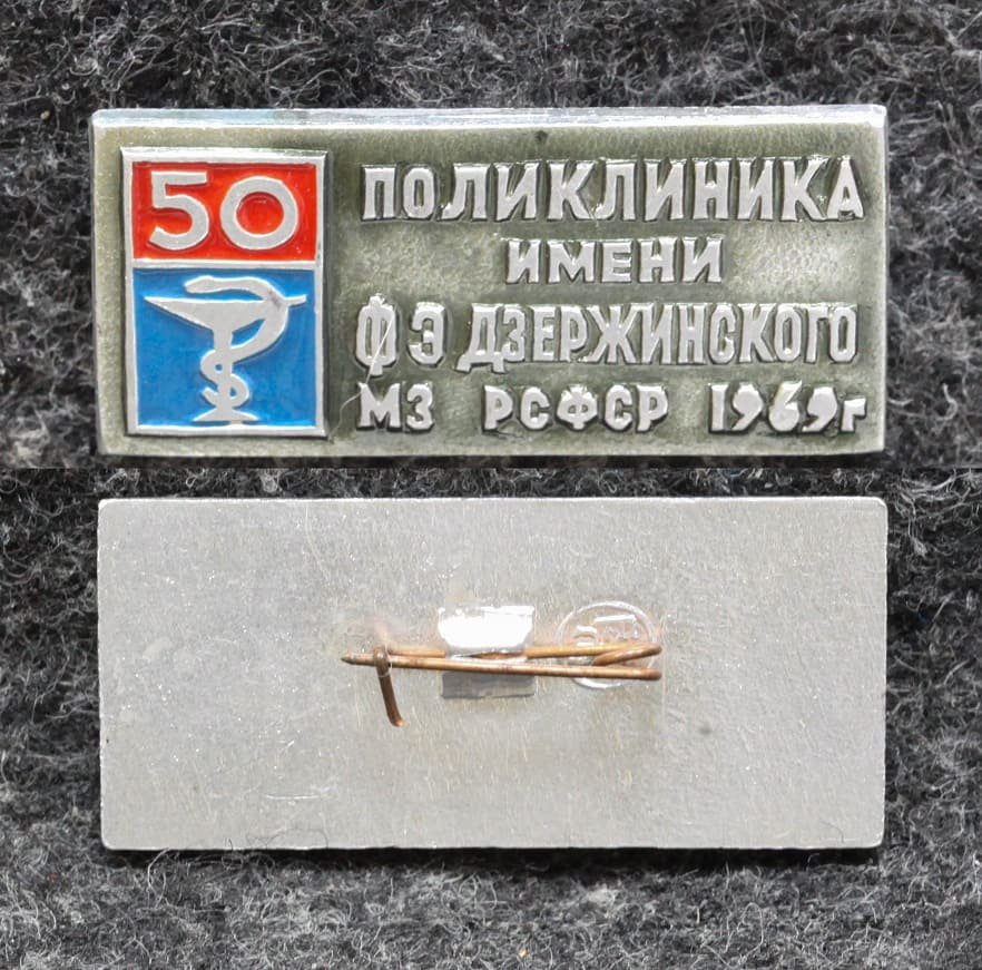 Знак Поликлиника им Дзержинского 50 лет 1969 год от Аукциона Значки и Знаки