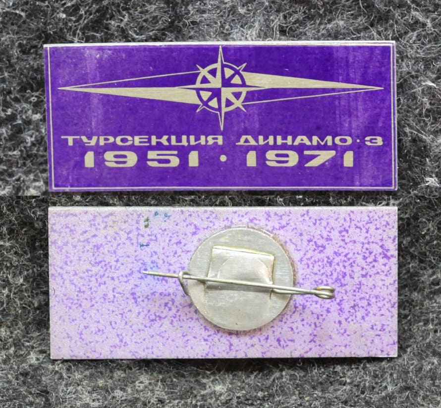 Знак Турсекция Динамо -3 20 лет 1971 год от Аукциона Значки и Знаки