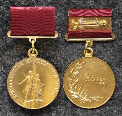 Знак Лауреат ВВЦ (Всероссийский выставочный центр) С удостоверением!