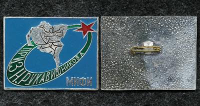 Знак Международный турнир по самбо на приз Н. Рукавишникова, покорителей космоса МИФИ
