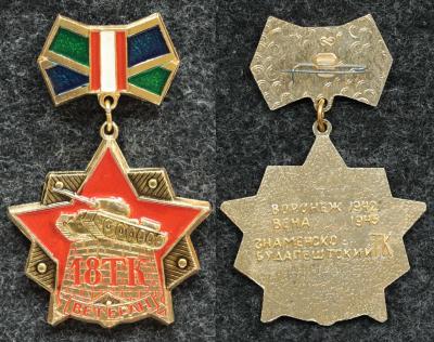 Знак Ветеран 18 танкового корпуса Знак Ветеран 18 танкового корпуса