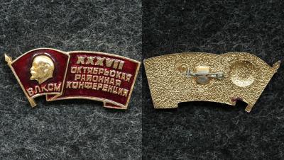 Знак ВЛКСМ XXXVII Октябрьская р-ная конференция