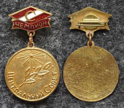 Знак Чемпион Центральный совет ДСО Спартак