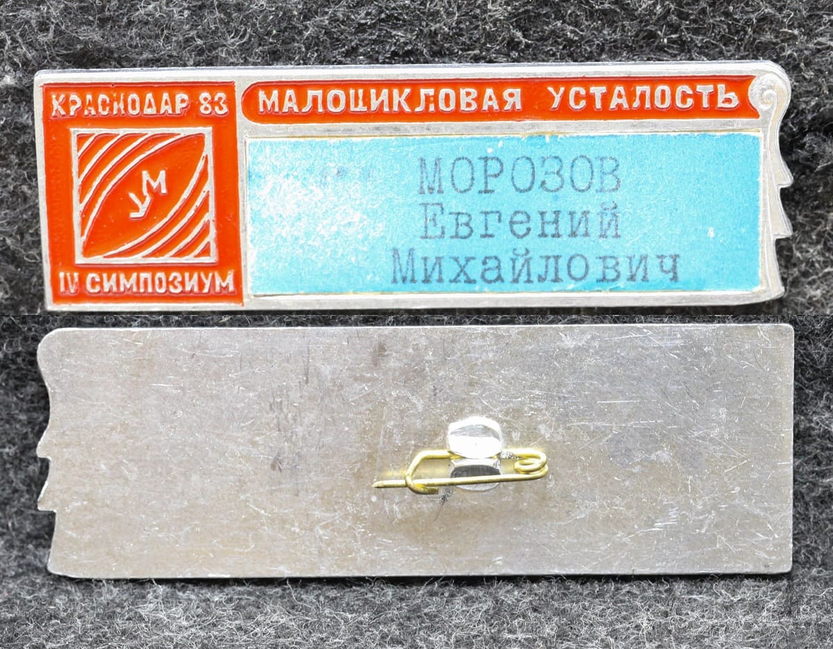 Знак 4-й симпозиум Малоцикловая усталость Краснодар 1983 год от Аукциона Значки и Знаки