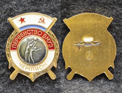 Знак Баскетбол Первенство ВМУЗ (военно-морское училище)