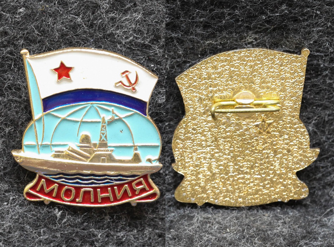 Знак ВМФ Малый ракетный катер Молния от Аукциона Значки и Знаки
