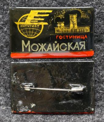 Знак Гостиница Можайская Интурист Палех Советский выпуск!