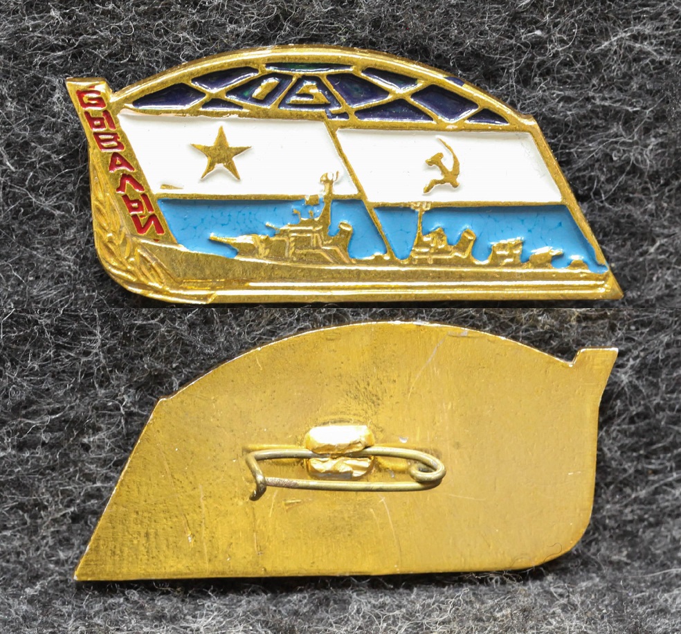 Знак ВМФ Эсминец Бывалый от Аукциона Значки и Знаки