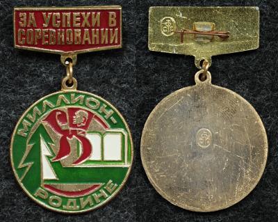 Знак ЦК ВЛКСМ За успехи в соревновании Миллион родине Клеймо Экспериментальный завод спортивных сувениров и знаков.