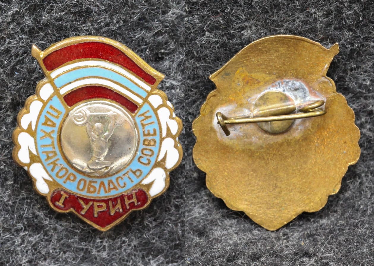 Знак Первенство ДСО Пахтакор Тяжёлая атлетика от Аукциона Значки и Знаки