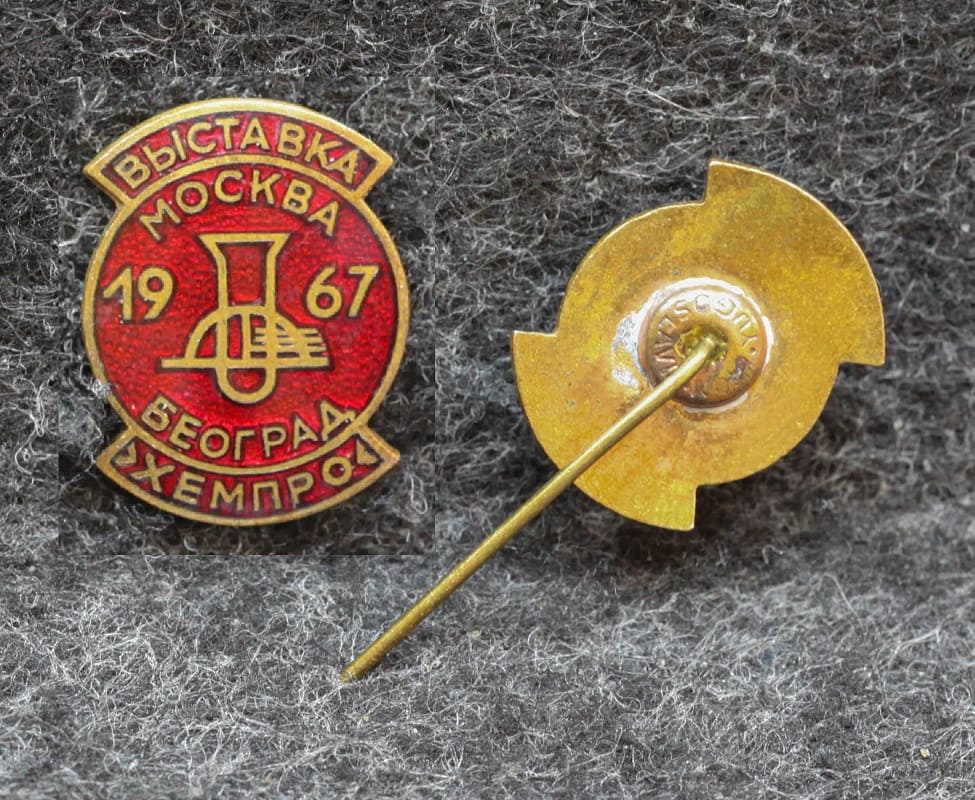 Знак Выставка Москва 1967 год Београд Сербия Хемпро от Аукциона Значки и Знаки
