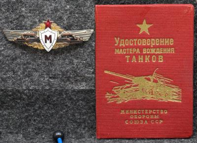 Знак Мастер вождения танков Классность Не частый тип + Номерной + Удостоверение!