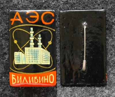 Знак АЭС Билибино Чукотский автономный округ Палех Советский выпуск!